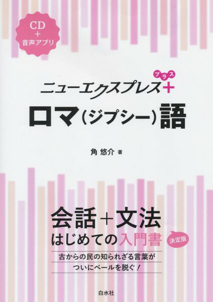 【取寄品】【取寄時、納期10日〜3週間】ニューエクスプレス プラス ロマ（ジプシー）語【メール便を選択の場合送料無料】