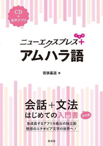 【取寄品】【取寄時、納期10日～3週間】ニューエクスプレス プラス アムハラ語【メール便を選択の場合送料無料】