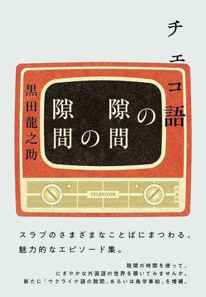 【取寄品】【取寄時、納期10日〜3週間】チェコ語の隙間の隙間【メール便不可商品】