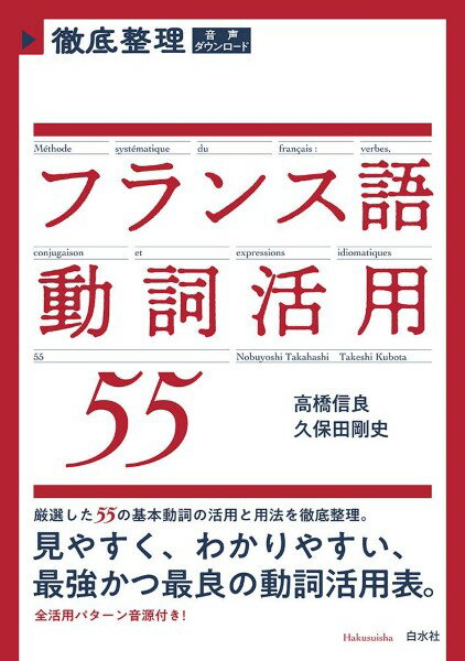 Rakuten - 【取寄品】【取寄時、納期10日〜3週間】徹底整理 フランス語動詞活用55