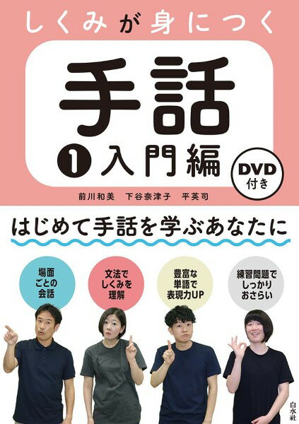 【取寄品】【取寄時、納期10日〜2週間】しくみが身につく手話1 入門編【メール便を選択の場合送料無料】