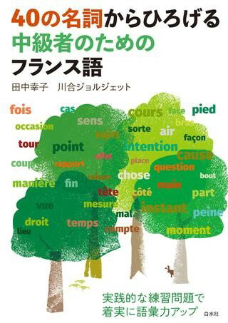 【取寄品】【取寄時、納期10日〜3週間】40の名詞からひろげる中級者のためのフランス語【メール便を選..