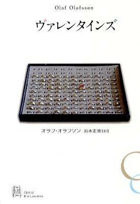 ***ご注意***こちらの【取寄品】の商品は、弊社に在庫がある場合もございますが、基本的に出版社からのお取り寄せとなります。まれに版元品切・絶版などでお取り寄せできない場合もございますので、恐れ入りますが予めご了承いただけると幸いでございます。オラフ・オラフソンメーカー:（株）白水社ISBN:9784560090152四六判刊行日:2011/04/10現代アイスランド文学の旗手が、夫婦や恋人たちの愛と絆にひびが入る瞬間を鋭くとらえた、O・ヘンリー賞受賞作を含む十二編。　