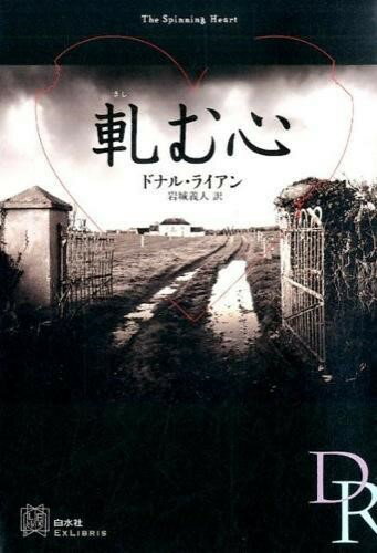 【取寄品】【取寄時 納期10日〜3週間】軋む心【メール便を選択の場合送料無料】
