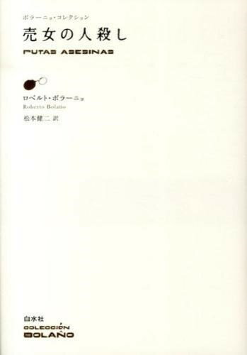 【取寄品】【取寄時、納期10日〜3週間】売女の人殺し【メール便を選択の場合送料無料】