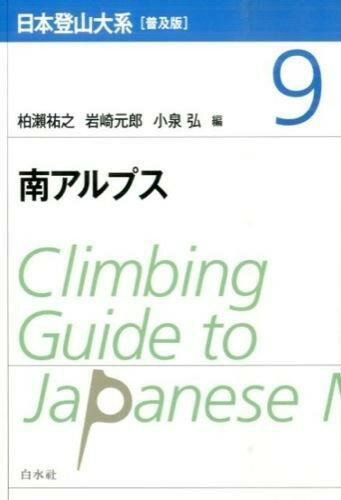Rakuten - 【取寄品】【取寄時、納期10日〜3週間】日本登山大系［普及版］ 9【メール便不可商品】