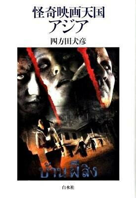 【取寄品】【取寄時、納期10日〜3週間】怪奇映画天国アジア【メール便不可商品】