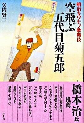 Rakuten - 【取寄品】【取寄時、納期10日〜3週間】空飛ぶ五代目菊五郎【メール便を選択の場合送料無料】