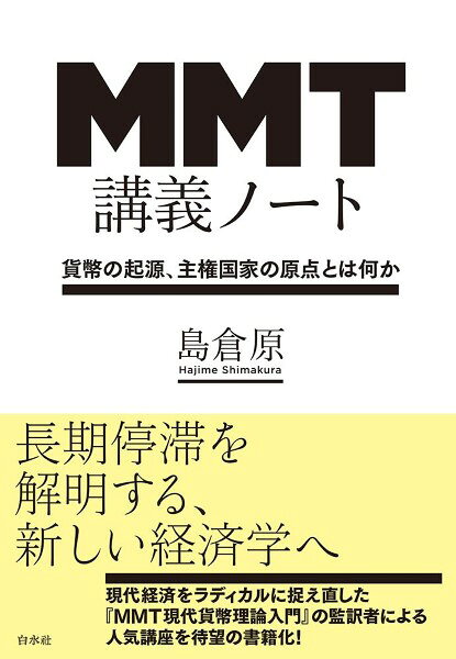 ***ご注意***こちらの【取寄品】の商品は、弊社に在庫がある場合もございますが、基本的に出版社からのお取り寄せとなります。まれに版元品切・絶版などでお取り寄せできない場合もございますので、恐れ入りますが予めご了承いただけると幸いでございます。島倉 原メーカー:（株）白水社ISBN:9784560094334PCD:09433四六判 厚さ2.3cm 268ページ刊行日:2022/06/02貨幣とは、国家とはそもそも何か？　現代経済をラディカルに捉え直すMMT(現代貨幣理論)に精通した著者による公開講座を書籍化！長期停滞を解明する、新たな経済学へ　経済学において「異端派」とされるMMT（現代貨幣理論）が、現実を説明する新たな理論として幅広く受け入れられつつある。　「財政赤字や国債残高を気にするのは無意味である」というMMTの主張をめぐって、もはや「極論」や「暴論」と片付けられる段階ではない。　経済学におけるパラダイム・シフトをしっかりと見定める時期が来ているといえよう。　とりわけ、「失われた30年」とも言われる長期停滞にあえぐ日本経済を分析する「武器」として、MMTはなくてはならない道具立てである。　本書は、ランダル・レイ『MMT現代貨幣理論入門』（東洋経済新報社）を監訳し、『MMTとは何か』（角川新書）を執筆して、この新たな経済学を日本に紹介した第一人者による人気講義を書籍化したものである。　MMTが多く人を惹きつけたのは、貨幣の起源をめぐる根源的問いと時事的な現代経済論を結び付ける、その理論の全体性にある。　制度化が進み、学説や理論がますます断片化していく状況下、歴史も視野に入れてトータルに現実を説明するMMTは、経済学というディシプリンを超えて、人文・社会科学に幅広く訴える。　