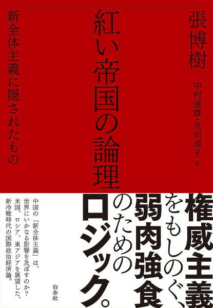 樂天商城 - 【取寄品】【取寄時、納期10日〜3週間】紅い帝国の論理【メール便を選択の場合送料無料】