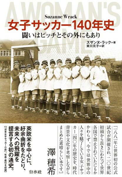 【取寄品】【取寄時、納期10日〜3週間】女子サッカー140年史【メール便を選択の場合送料無料】