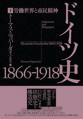 ***ご注意***こちらの【取寄品】の商品は、弊社に在庫がある場合もございますが、基本的に出版社からのお取り寄せとなります。まれに版元品切・絶版などでお取り寄せできない場合もございますので、恐れ入りますが予めご了承いただけると幸いでございます。トーマス・ニッパーダイメーカー:（株）白水社ISBN:9784560094785PCD:09478A5 592ページ刊行日:2023/02/01名著の誉れ高い「新しい古典」、待望の続巻　本書は、『ドイツ史1800-1866　市民世界と強力な国家　（上・下）』に続く、「19世紀ドイツ史三部作」の第二巻目だ。ドイツ帝国の成立を挟んで第一次世界大戦に至るまでのドイツが、「アンビバレント」な側面と問題性を孕みながらも、「モダン」な社会と文化に向かってダイナミックな発展を遂げていく様子が、社会・経済から宗教・教育・学問・芸術まで、分野ごとに詳述される。　ハンス＝ウルリヒ・ヴェーラーは本書を「極めて傑出した総合を成し遂げた」歴史書と称えている。またゲルハルト・A・リッターも、「ほとんどいかなる人にもまさって、私たちの祖父や曾祖父の世界を知り、理解することを教えてくれた」と述べている。　本書は、「生活世界の全体を包括する歴史を提供する」こと、「経済、国制、階級、階級闘争、産業化、日常生活とメンタリティ、そして大いなる文化などについての多くのそれぞれの歴史を包括する歴史」を企図して執筆された、まさに圧巻の全体史だ。「ドイツ歴史家賞」受賞の巨匠による、社会史と精神文化史。　（政治史を扱う「三部作」の最終巻の邦訳も企画中。）　