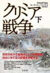 【取寄品】【取寄時、納期10日～3週間】クリミア戦争（下）［新装版］【沖縄・離島以外送料無料】