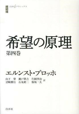 【取寄品】【取寄時、納期10日〜3週間】希望の原理 第四巻【メール便不可商品】