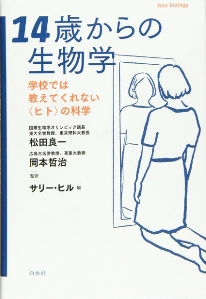 【取寄品】【取寄時、納期10日〜3週間】14歳からの生物学【メール便を選択の場合送料無料】