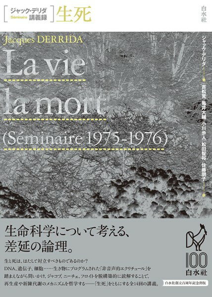 【取寄品】【取寄時、納期10日〜3週間】ジャック・デリダ講義録 生死【メール便不可商品】【沖縄・離島以外送料無料】