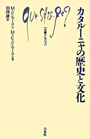 Q896カタルーニャの歴史と文化