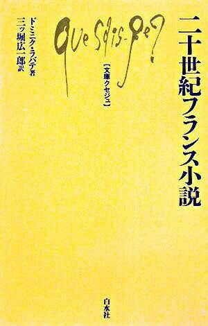 乐天商城 - 【取寄品】【取寄時、納期10日〜3週間】Q924 二十世紀フランス小説
