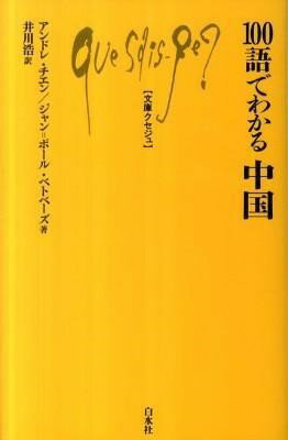 【取寄品】【取寄時 納期10日～3週間】Q964 100語でわかる中国