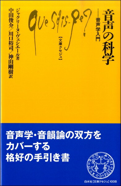 音声の科学 音声学入門 ジャクリーヌ・ヴェシエール／著