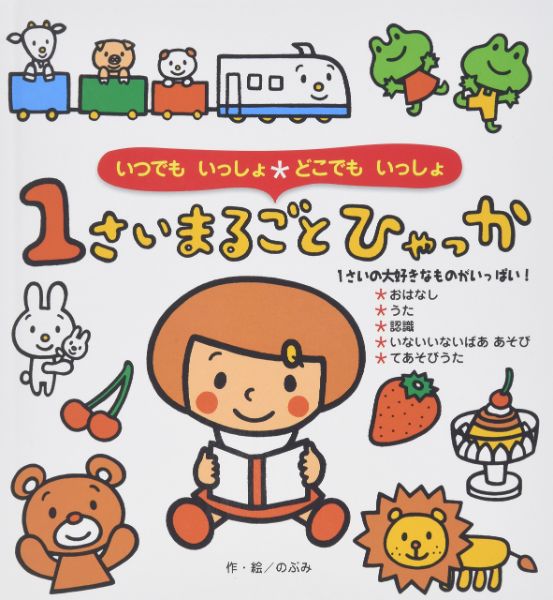 【取寄品】【取寄時、納期10日〜3週間】1さいまるごとひゃっか