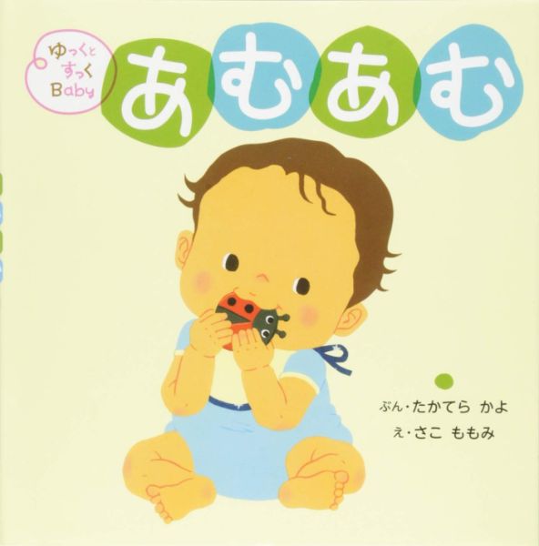 【取寄品】【取寄時 納期10日〜3週間】あむあむ