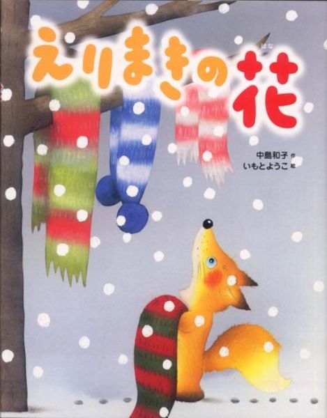 【取寄品】【取寄時 納期10日〜3週間】えりまきの花