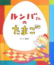 【取寄品】【取寄時、納期10日~3週間】ルンバさんのたまご