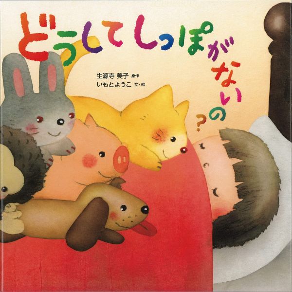 【取寄品】【取寄時、納期10日～3週間】どうしてしっぽがないの？