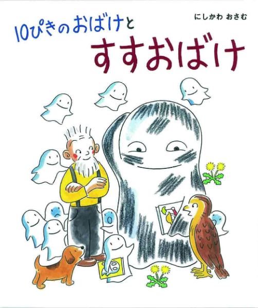 Rakuten - 【取寄品】【取寄時、納期10日〜3週間】10ぴきのおばけとすすおばけ