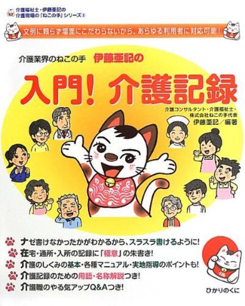 【取寄品】【取寄時 納期10日〜3週間】入門！ 介護記録