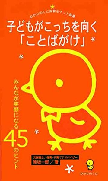 【取寄品】【取寄時、納期10日〜3週間】子どもがこっちを向く「ことばがけ」