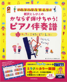 楽譜 【取寄品】【取寄時、納期10日～3週間】新沢としひこの かならず弾けちゃう！ピアノ伴奏譜【メール便を選択の場合送料無料】