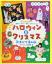 【取寄品】【取寄時、納期10日~3週間】子どもと作るハロウィン&クリスマス