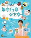 【取寄品】【取寄時、納期10日〜3週間】たっぷり!年中行事シアター(3)