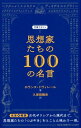 【取寄品】【取寄時、納期10日〜3週間】思想家たちの100の名言(3)