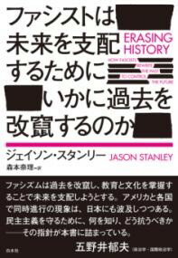 【取寄品】【取寄時、納期10日〜3週間】ファシストは未来を支配するためにいかに過去を改竄するのか【メール便を選択の場合送料無料】