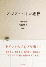 【取寄品】【取寄時、納期10日〜3週間】アジア・トイレ紀行【メール便を選択の場合送料無料】