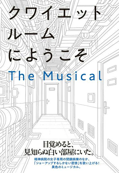 【取寄品】【取寄時、納期10日〜3週間】クワイエットルームにようこそ THE MUSICAL【メール便を選択の場合送料無料】