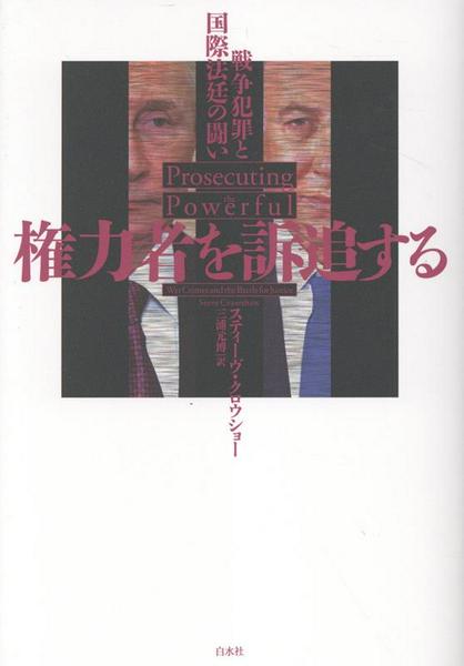 【取寄品】【取寄時、納期10日〜3週間】権力者を訴追する【メール便を選択の場合送料無料】