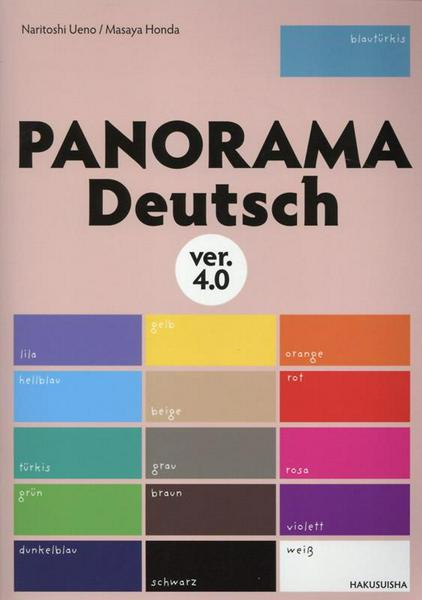 【取寄品】【取寄時、納期10日〜3週間】パノラマ 初級ドイツ語ゼミナールPANORAMA DEUTSCH VER4.0【メール便を選択の場合送料無料】