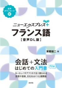 【取寄品】【取寄時、納期10日〜3週間】ニューエクスプレスプラス フランス語［音声DL版］【メール便を..