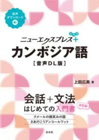 樂天商城 - 【取寄品】【取寄時、納期10日〜3週間】ニューエクスプレスプラス カンボジア語［音声DL版］【メール便を選択の場合送料無料】