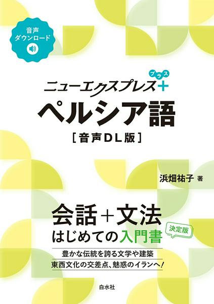 All - 【取寄品】【取寄時、納期10日〜3週間】ニューエクスプレスプラス ペルシア語［音声DL版］【メール便を選択の場合送料無料】