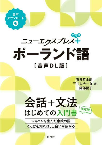 【取寄品】【取寄時、納期10日〜3週間】ニューエクスプレスプラス ポーランド語［音声DL版］【メール便を選択の場合送料無料】