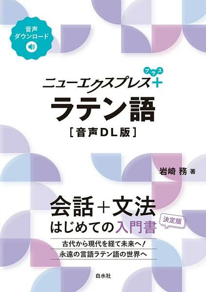 【取寄品】【取寄時、納期10日〜3週間】ニューエクスプレスプラス ラテン語［音声DL版］【メール便を選択の場合送料無料】