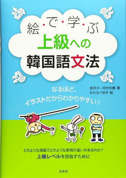 樂天商城 - 【取寄品】【取寄時、納期10日〜3週間】絵で学ぶ上級への韓国語文法【メール便を選択の場合送料無料】