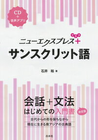 【取寄品】【取寄時、納期10日～3週間】ニューエクスプレス プラス サンスクリット語【メール便を選択の場合送料無料】