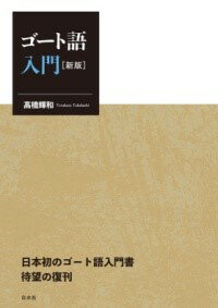 【取寄品】【取寄時、納期10日～3週間】ゴート語入門［新版］【沖縄・離島以外送料無料】