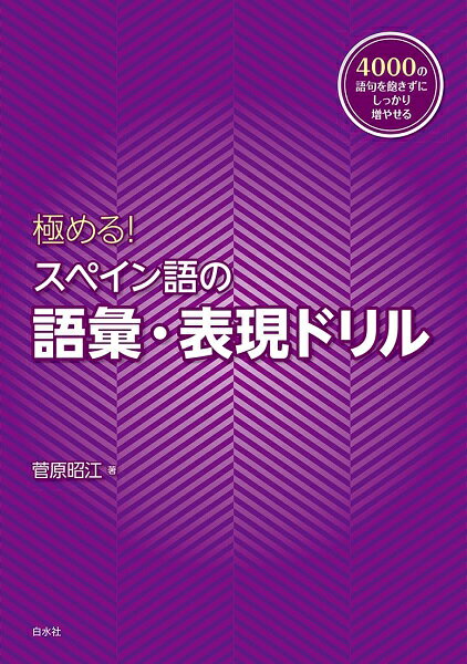 【取寄品】【取寄時、納期10日〜3週間】極める！ スペイン語の語彙・表現ドリル【メール便を選択の場合送料無料】